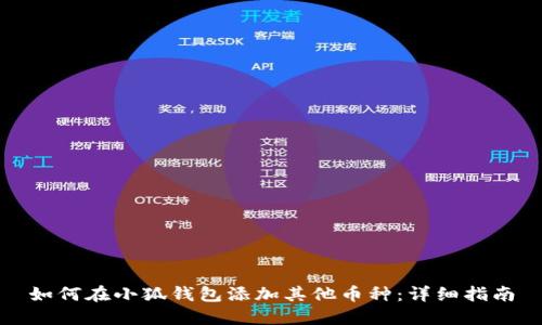 如何在小狐钱包添加其他币种:详细指南