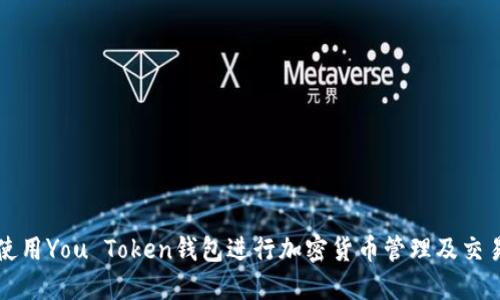 如何使用You Token钱包进行加密货币管理及交易指南