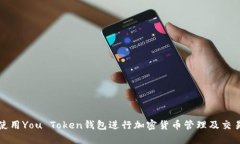 如何使用You Token钱包进行加密货币管理