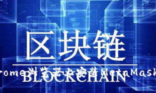 如何在Chrome浏览器上安装MetaMask:详细指南