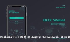如何在Chrome浏览器上安装MetaMask：详细