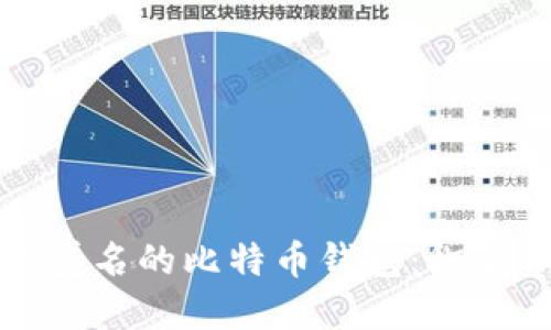如何创建一个匿名的比特币钱包:彻底保护你的隐私