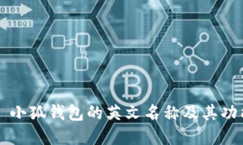 ### 小狐钱包的英文名称及其功能详解