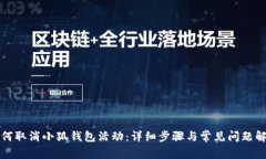 如何取消小狐钱包活动：详细步骤与常