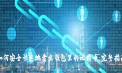 如何安全快速地卖出钱包里的比特币：