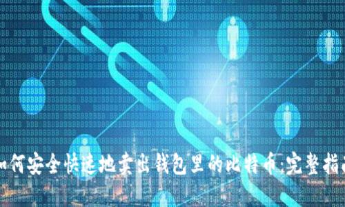 如何安全快速地卖出钱包里的比特币:完整指南