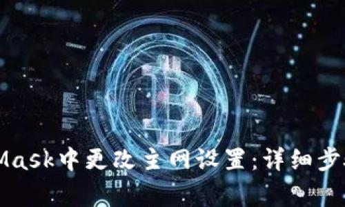 如何在手机MetaMask中更改主网设置:详细步骤与常见问题解答