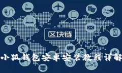 小狐钱包安卓安装教程详解