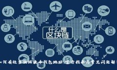 如何有效查询瑞波币钱包地址：官方指