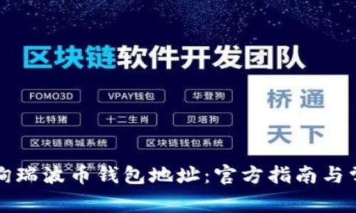 如何有效查询瑞波币钱包地址:官方指南与常见问题解答