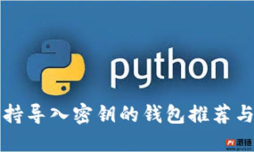 比特币支持导入密钥的钱包推荐与使用指南