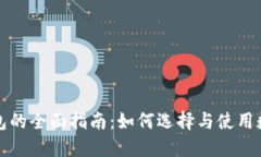 比特币类钱包的全面指南：如何选择与
