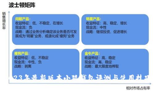 2023年最新版本小狐钱包评测与使用技巧
