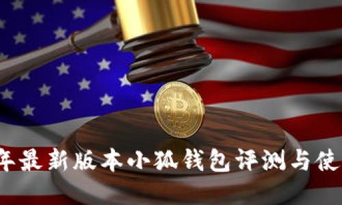 2023年最新版本小狐钱包评测与使用技巧
