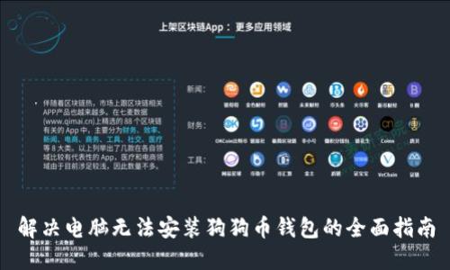 解决电脑无法安装狗狗币钱包的全面指南