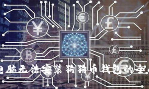 解决电脑无法安装狗狗币钱包的全面指南