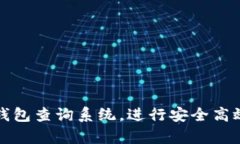 如何使用泰达币钱包查询系统，进行安