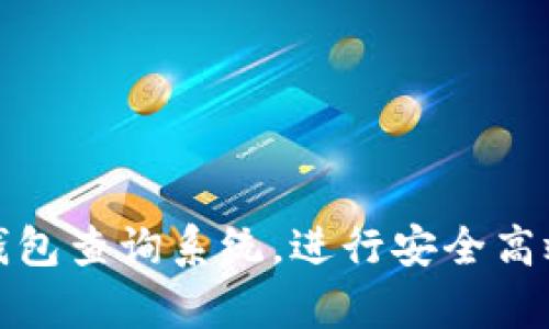 如何使用泰达币钱包查询系统,进行安全高效的数字资产管理