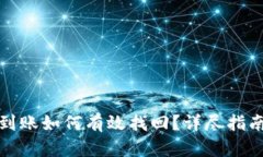 小狐钱包未到账如何有效找回？详尽指
