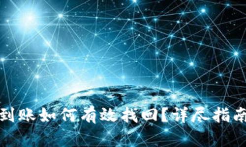 小狐钱包未到账如何有效找回?详尽指南及问题解答