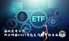 在此使用示例: 网站对接USDT钱包支付接