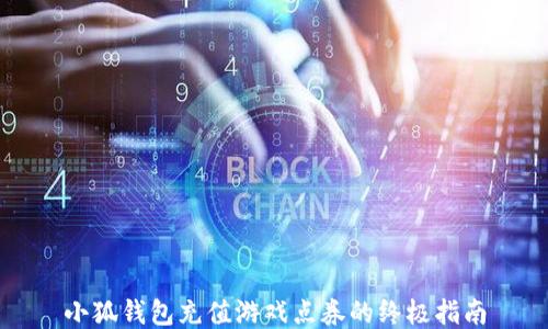 小狐钱包充值游戏点券的终极指南