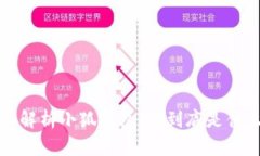  深入解析小狐钱包：它到底是什么币