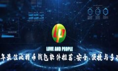 2023年最佳比特币钱包软件推荐：安全