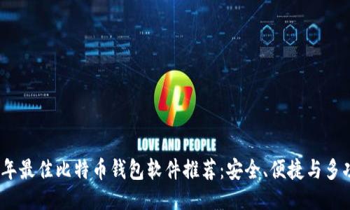 2023年最佳比特币钱包软件推荐:安全、便捷与多功能性