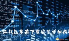 小狐钱包苹果下载安装详细指南