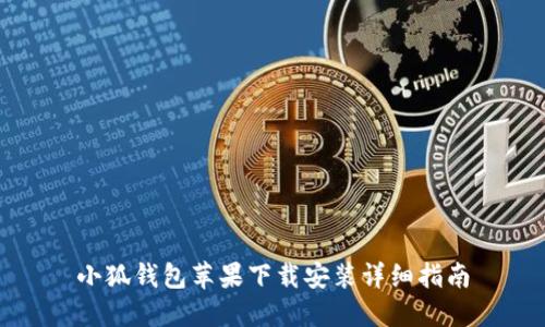 小狐钱包苹果下载安装详细指南
