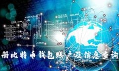 如何注册比特币钱包账户及信息查询全