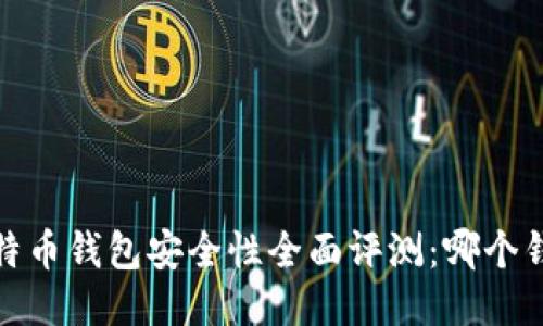 2023年比特币钱包安全性全面评测:哪个钱包最安全?
