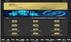 2023年比特币钱包安全性全面评测：哪