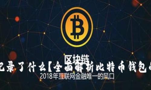 比特币钱包记录了什么?全面解析比特币钱包的功能与信息