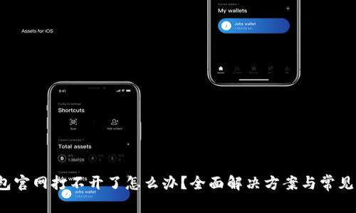 小狐钱包官网打不开了怎么办?全面解决方案与常见问题解析