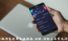 苹果小狐钱包使用全面指南：功能、优