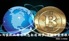 如何实现比特币钱包极速同步：详解与