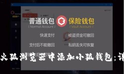 如何在火狐浏览器中添加小狐钱包:详细指南