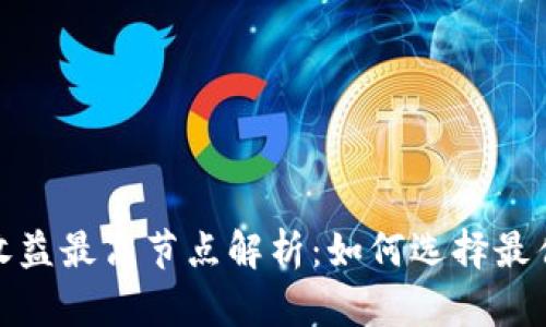 小狐钱包收益最高节点解析:如何选择最佳投资策略