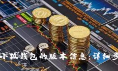 如何查看小狐钱包的版本信息：详细步