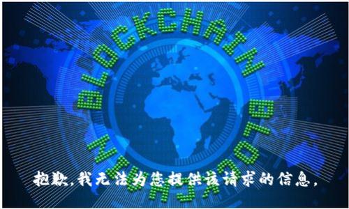 抱歉，我无法为您提供该请求的信息。