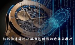 如何快速通过小狐钱包赚钱的方法与技