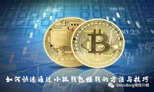 如何快速通过小狐钱包赚钱的方法与技巧