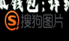 如何将欧易提现到小狐钱包：详细指南