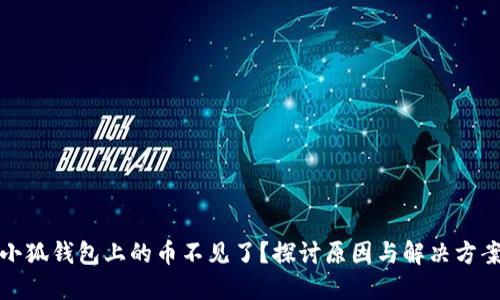 小狐钱包上的币不见了?探讨原因与解决方案