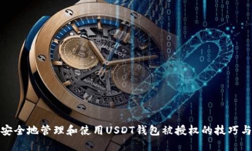如何安全地管理和使用USDT钱包被授权的技巧与建议