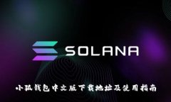 小狐钱包中文版下载地址及使用指南