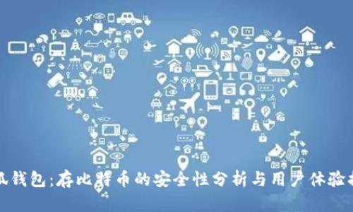 小狐钱包:存比特币的安全性分析与用户体验揭秘
