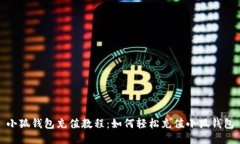 小狐钱包充值教程：如何轻松充值小狐